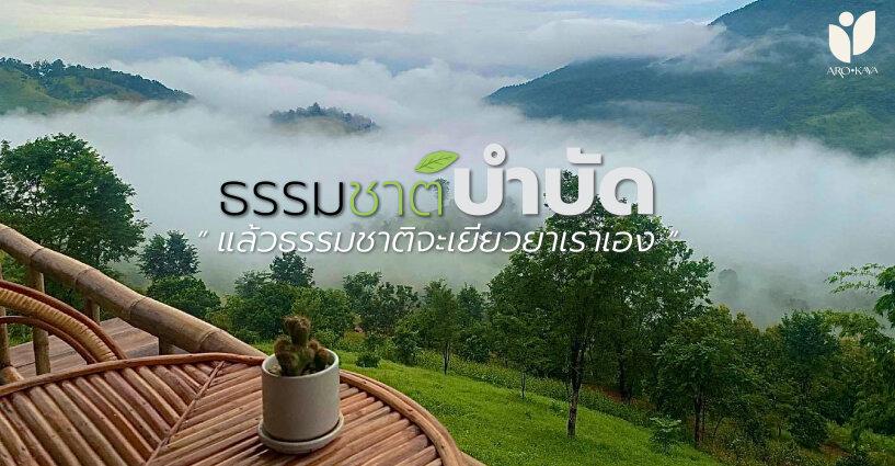 ธรรมชาติบำบัด “ดีต่อกาย ดีต่อใจ”