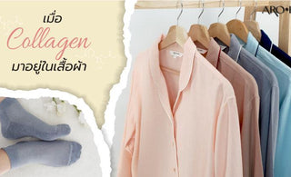 เมื่อ ‘Collagen’ มาอยู่ในเสื้อผ้า