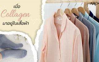 เมื่อ ‘Collagen’ มาอยู่ในเสื้อผ้า