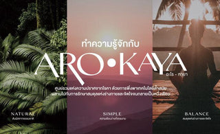 AROKAYA บอกเล่าที่มาที่ไปของแบรนด์ ผ่านโลโก้ที่สื่อความหมาย
