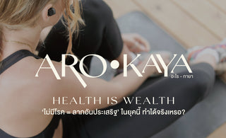 ‘ไม่มีโรค = ลาภอันประเสริฐ’ ในยุคนี้ ทำได้จริงเหรอ?