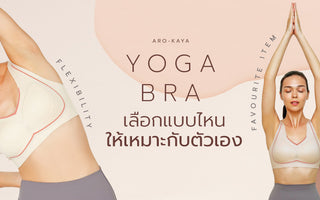 เลือก YOGA BRA ยังไงให้เหมาะกับตัวเอง